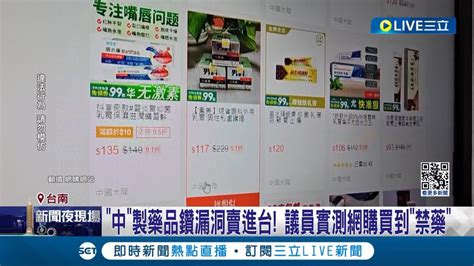 網購注意！ 中製藥品鑽漏洞賣進台 中製藥品鑽漏洞賣進台 未經許可中國藥品能網購 食藥署：已函請下架｜記者 王紹宇 薛仁宏 翁郁雯