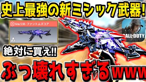 史上最強の特殊サイト付き新ミシック武器が遂にキター！これだけは絶対に買うべきです！【codモバイル】【グラウミシック】