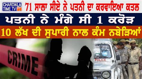 71 Yr Old Held For Getting Wife Killed 10 ਲੱਖ ਦੀ ਸੁਪਾਰੀ ਦੇ ਪਤਨੀ ਦਾ