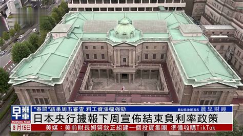 日本央行据报下周宣布结束负利率政策凤凰网视频凤凰网