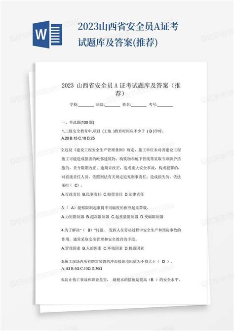 2023山西省安全员a证考试题库及答案 推荐 Word模板下载 编号qzmmpvvr 熊猫办公