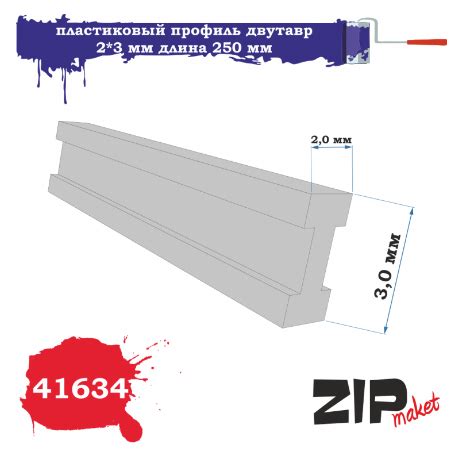 41634 пластиковый профиль двутавр 2*3 длина 250 мм