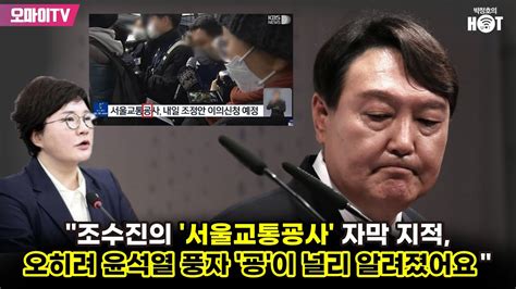 박정호의 핫스팟 안진걸 조수진의 서울교통굥사 자막 지적 오히려 윤석열 풍자 굥이 널리 알려졌어요 Youtube