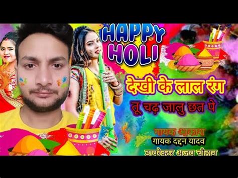 4k video lहलय म दर भज भगल क हमस l bhojpuri l holi gayak