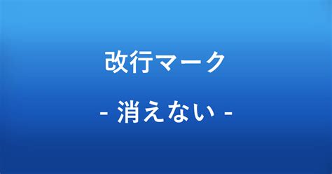 ワードの改行マークが消えない場合｜office Hack