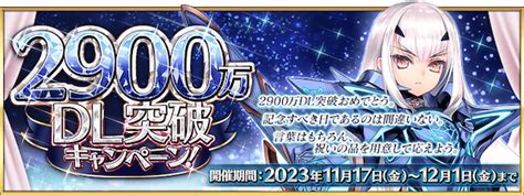 【fgo】2900万ダウンロード記念キャンペーンまとめ ゲームウィズ