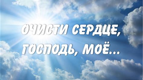 Очисти сердце, Господь, моё... - YouTube