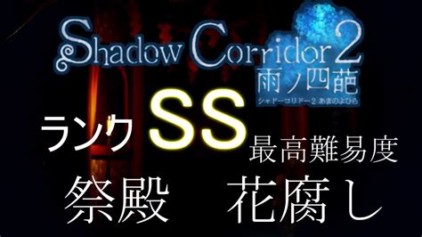 【最高難易度攻略】祭殿 花腐し Ssランク【shadow Corridor 2 雨ノ四葩】 Youtube