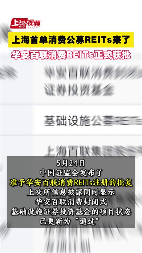 上海首单消费公募reits来了 华安百联消费reits正式获批 上海证券报·中国证券网