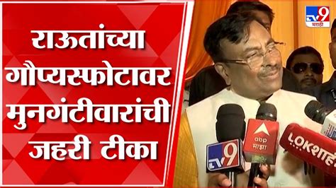 Sudhir Mungantiwar Sanjay Raut यांच्या गौप्यस्फोटावर मुनगंटीवार यांची