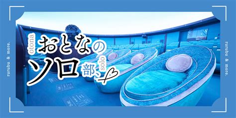 【おとなのソロ部】ソロシートが話題！「コニカミノルタプラネタリアtokyo」で“おひとりさまプラネタリウム”を満喫☆｜るるぶandmore