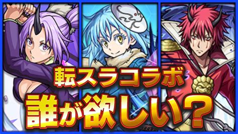 【モンスト】転スラコラボで1番欲しいキャラは誰？｜アンケート募集 Appbank