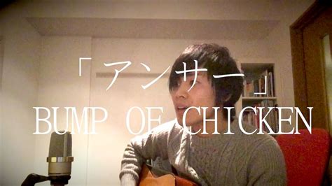 アンサー Bump Of Chicken Covered By 田村一哉 Youtube