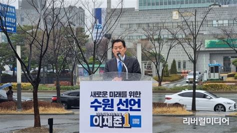 이재준 전 수원시 제2부시장 민선8기 수원특례시장 선거 공식 출마 선언