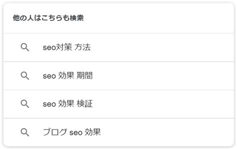 他の人はこちらも検索とは？機能紹介や表示されるキーワード傾向を解説 サクラサクのseo【seo対策・コンテンツ制作なら】 あっ！サクラサク