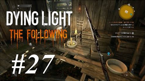 27 Dying Light The Following（ダイイングライト・ザ・フォロイング）悪夢攻略 サイドクエスト「スリル満点の追跡：岩