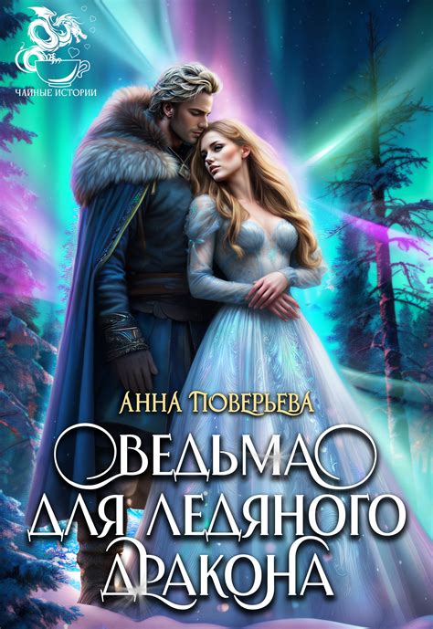 Ведьма для Ледяного дракона | Анна Поверьева. Глава Глава 1, страница 1 ...