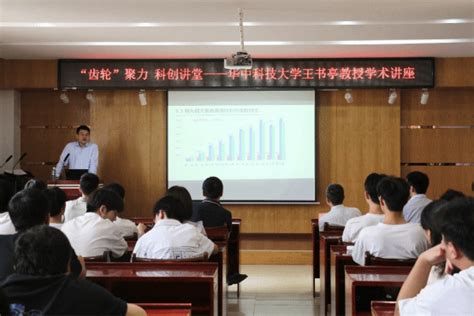 华中科技大学王书亭教授应邀来我校作学术讲座 武汉工程大学新闻中心