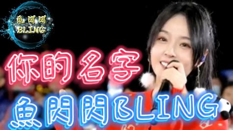 魚閃閃bling 《你的名字》【路演ver】 『讓我重新擁有你一次 用最初那個樣子 停在無可取代的位置 是我抵抗世界的說辭 想念的方式