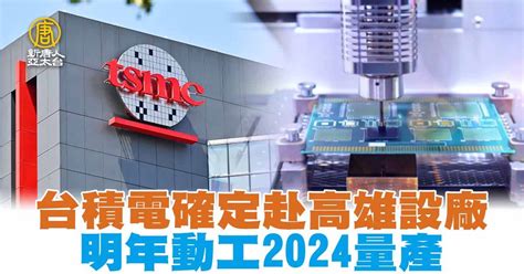 台積電確定赴高雄設廠 明年動工2024量產 新唐人亞太電視台