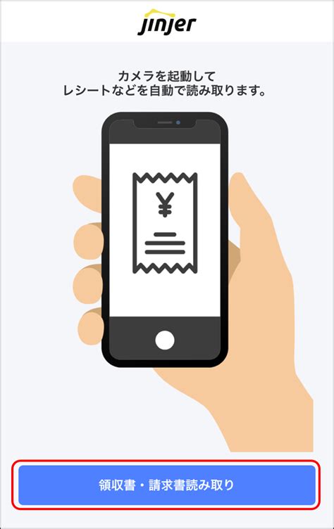 アプリで領収書・請求書を読み取る ジンジャー経費