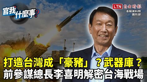 「豪豬」戰略抗中？台美聯手守得住台灣？前參謀總長李喜明解密台海戰場｜【官我什麼事】2022 自由電子報影音頻道