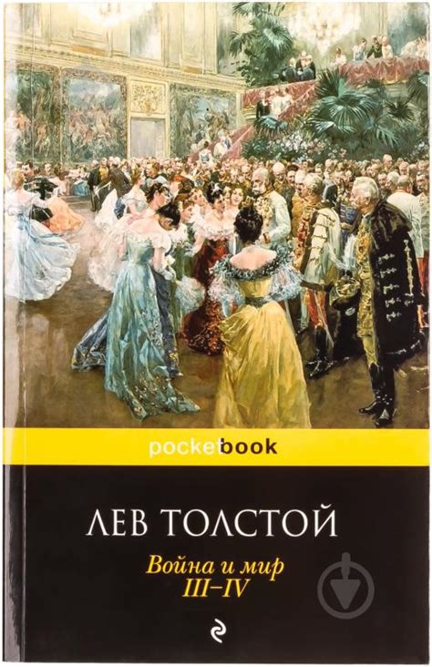 ᐉ Книга Лев Толстой «Война и мир. III-IV» 978-5-699-61461-5 • Купить в ...
