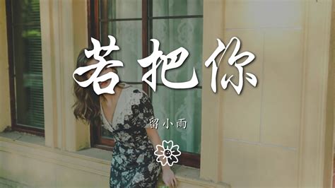 留小雨 若把你『若把你比作歌 絕弦的美』【動態歌詞lyrics】 Youtube