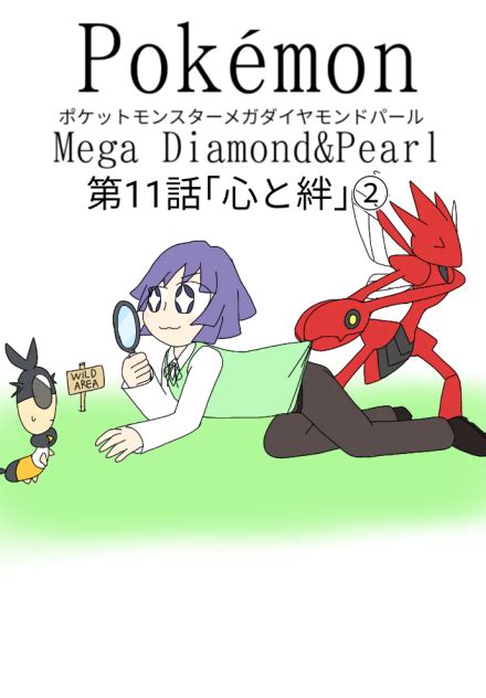 ポケットモンスターメガダイヤモンドパール第11話心と絆②のサムネ Ibispaint