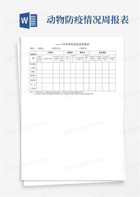 动物防疫情况周报表word模板下载编号lyangrdv熊猫办公