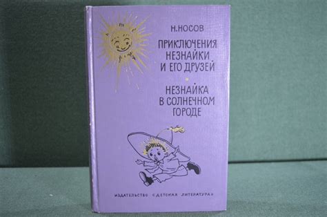 Купить Книга "Приключения Незнайки и его друзей. Незнайка в Солнечном ...