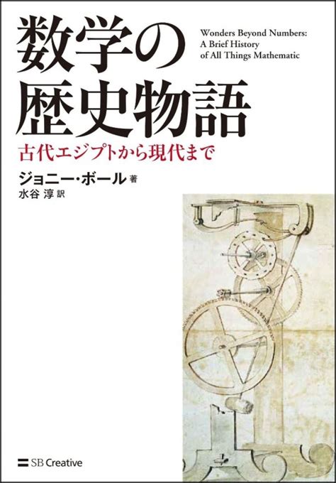 数学の歴史物語 古代エジプトから現代まで ジョニー・ボール Hmvandbooks Online 9784797396287