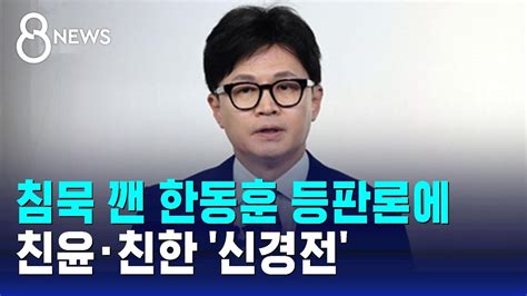 한 달 만에 침묵 깼다한동훈 등판론에 친윤·친한 신경전 Sbs 8뉴스 Youtube