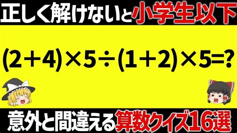 【ゆっくり解説】解けないとヤバい！意外と間違える算数問題【算数クイズ】 Youtube