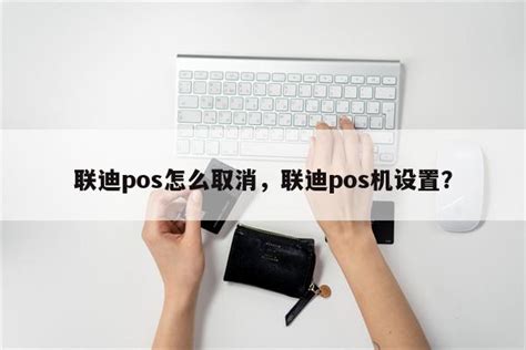 联迪pos怎么取消联迪pos机设置 快鱼网