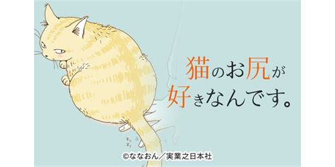 [13話無料]猫のお尻が好きなんです。 全24話 ななおん 無料連載 人気漫画を無料で試し読み・全巻お得に読むならamebaマンガ