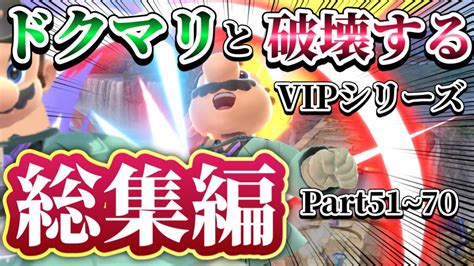 【ゆっくり実況】一気見！ドクマリと破壊するvip 総集編 Part51〜70【スマブラsp】 Youtube