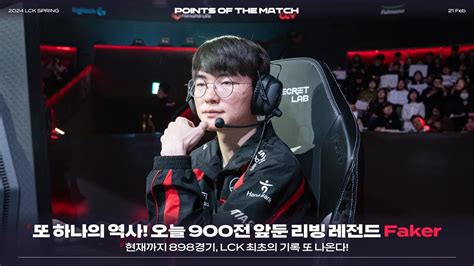 페이커 Lck 최초 900전 출전 촬스의 이슈와 유머