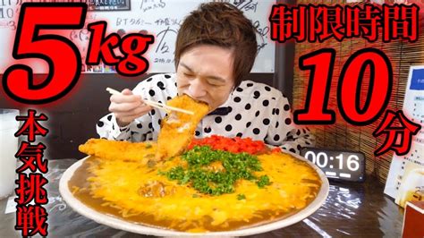 【大食い】激熱チーズカレー5kgを制限時間10分で挑んだ結果【大胃王】 Youtube