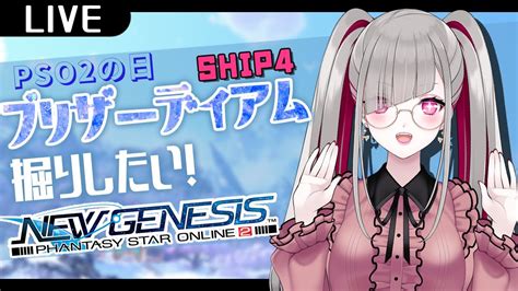 PSO2 NGS 視聴者参加ぷその日ブリザーディアム掘りたいship4 Vtuber YouTube