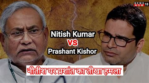 Nitish Kumarके पलटी मारने की चर्चा परprashant Kishorका तंज Youtube