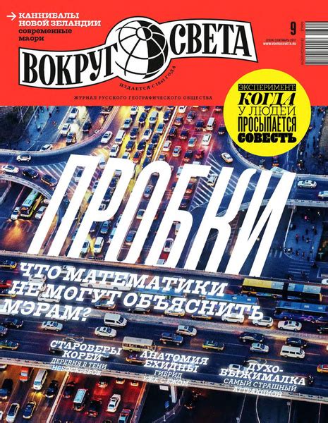 Журнал Вокруг света №9 Сентябрь 2017 - купить с доставкой по выгодным ...