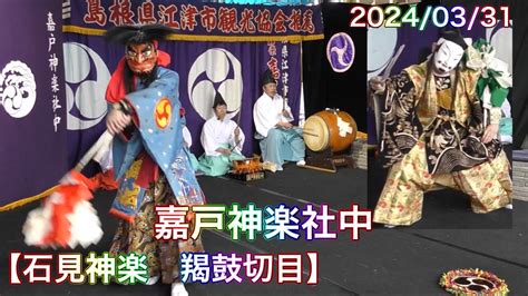 石見神楽 羯鼓切目 2024 03 31 嘉戸神楽社中 道の駅ゆうひパーク三隅石見神楽公演 島根県浜田市三隅町にて YouTube