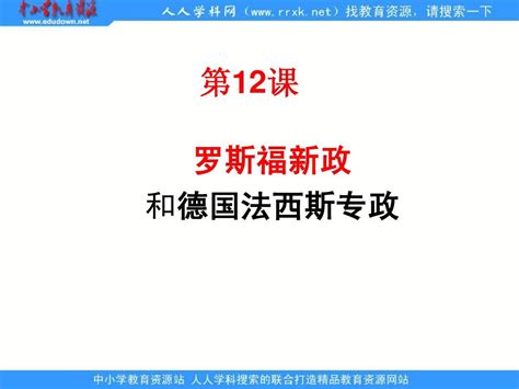 华师大版历史九下12《罗斯福新政和德国法西斯专政》课件word文档在线阅读与下载无忧文档