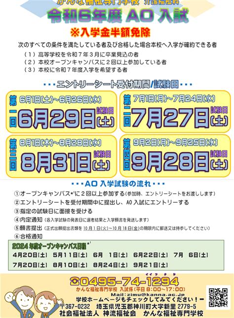 令和6年度ao入学試験【かんな福祉専門学校】 かんな福祉専門学校（介護福祉士養成施設）