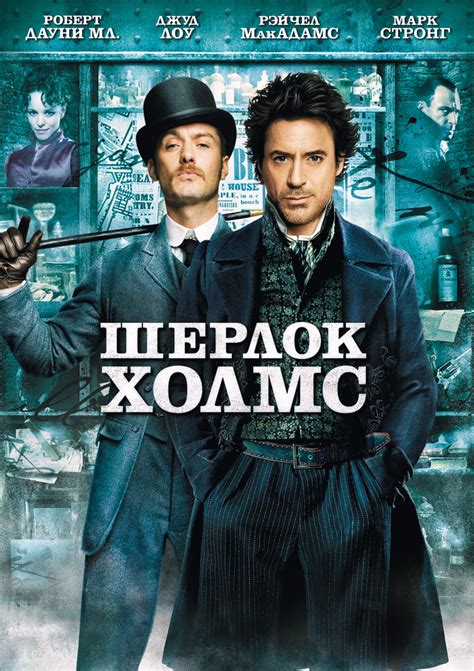 Шерлок Холмс 2009: фильм смотреть онлайн HD 1080