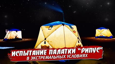Палатка РИПУС .Испытание в экстремальных условиях - YouTube