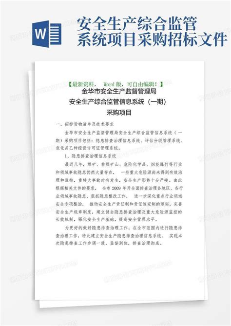 安全生产综合监管系统项目采购招标文件word模板下载编号lzyrpmae熊猫办公