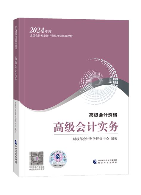 预售 2024年高级会计职称《高级会计实务》官方教材