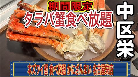 愛知名古屋ランチ期間限定タラバ蟹食べ放題のお店かにざんまい 名古屋栄店japan aichi nagoya crab buffet